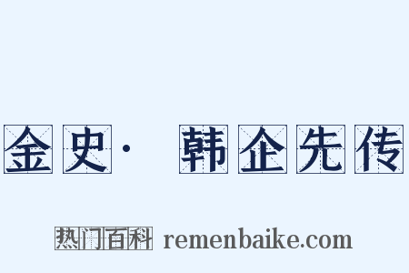 金史·韩企先传是什么意思的图片